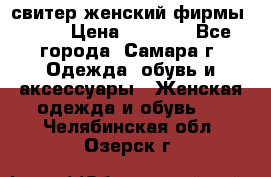 свитер женский фирмы Gant › Цена ­ 1 500 - Все города, Самара г. Одежда, обувь и аксессуары » Женская одежда и обувь   . Челябинская обл.,Озерск г.